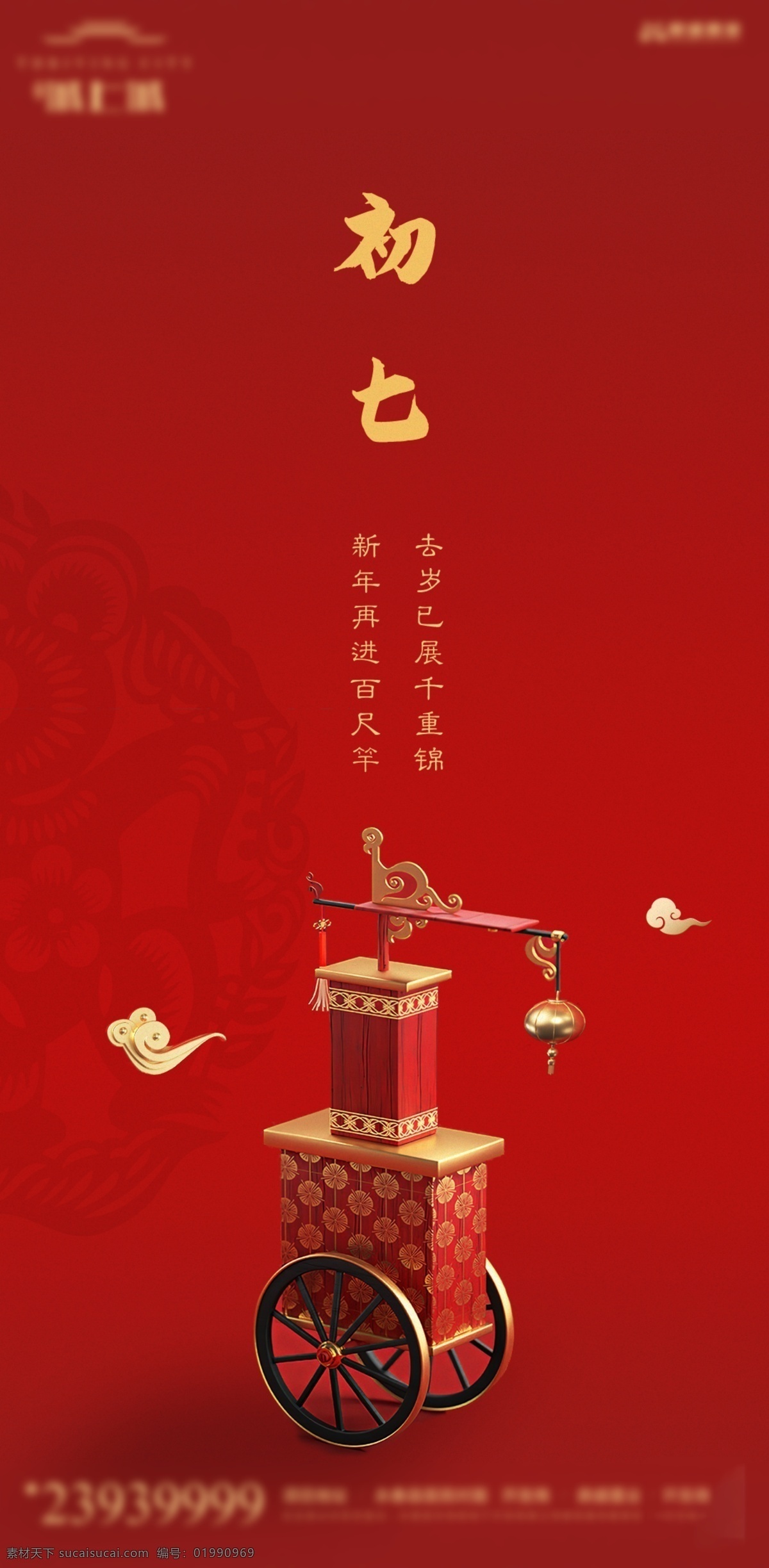 春节系列 初七 春节 新年 红色背景 大年初七 节气 分层