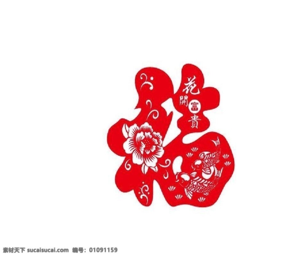 福字 花开 富贵 双鱼 福鱼