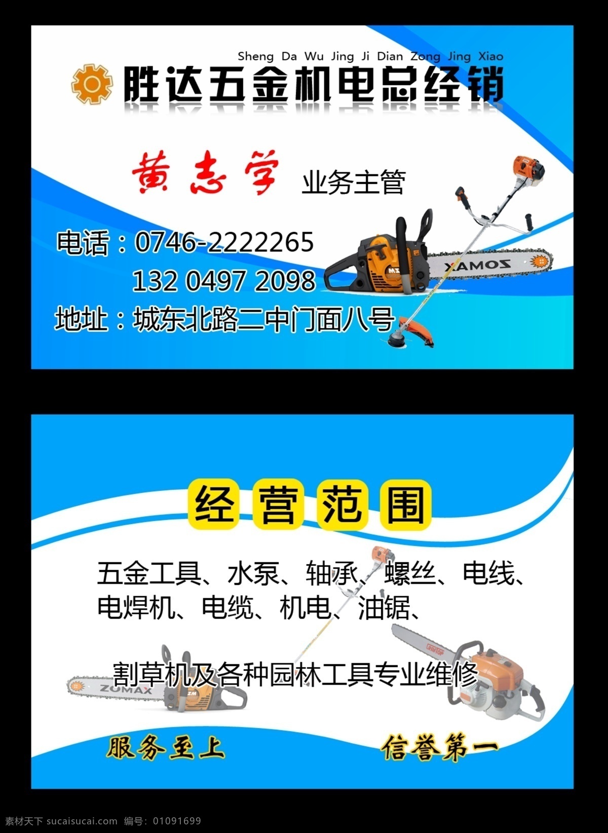 五金电机 割草机 油锯 电锯 维修 五金 名片卡片 广告设计模板 源文件
