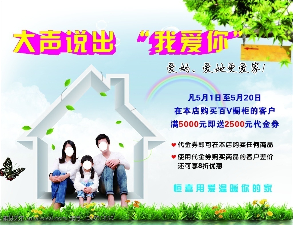 恒泰家具海报 恒泰 家具 温馨 家庭 我爱你