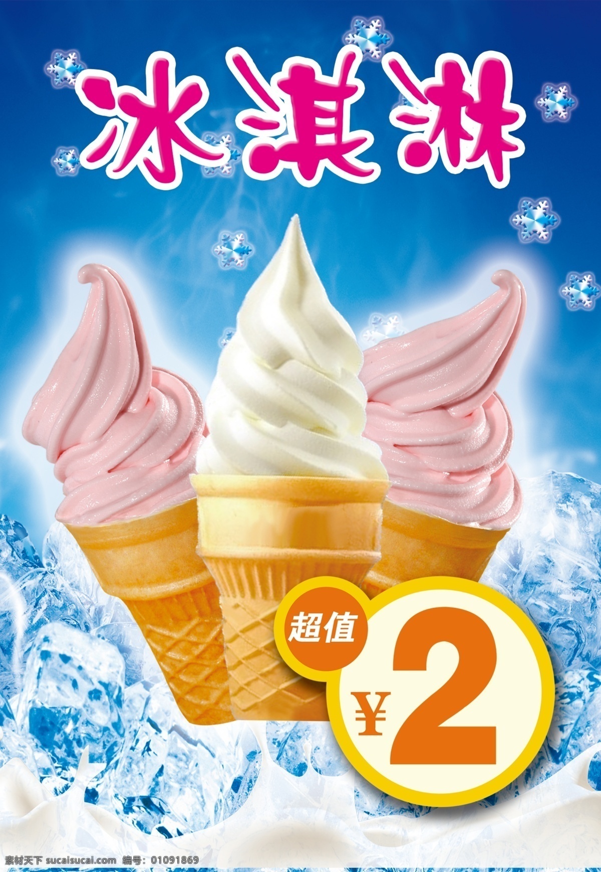 冰激凌 冰淇淋 冰块 夏季海报 雪花 蓝色背景 牛奶 价签 冰激凌素材 海报模板 分层 海报
