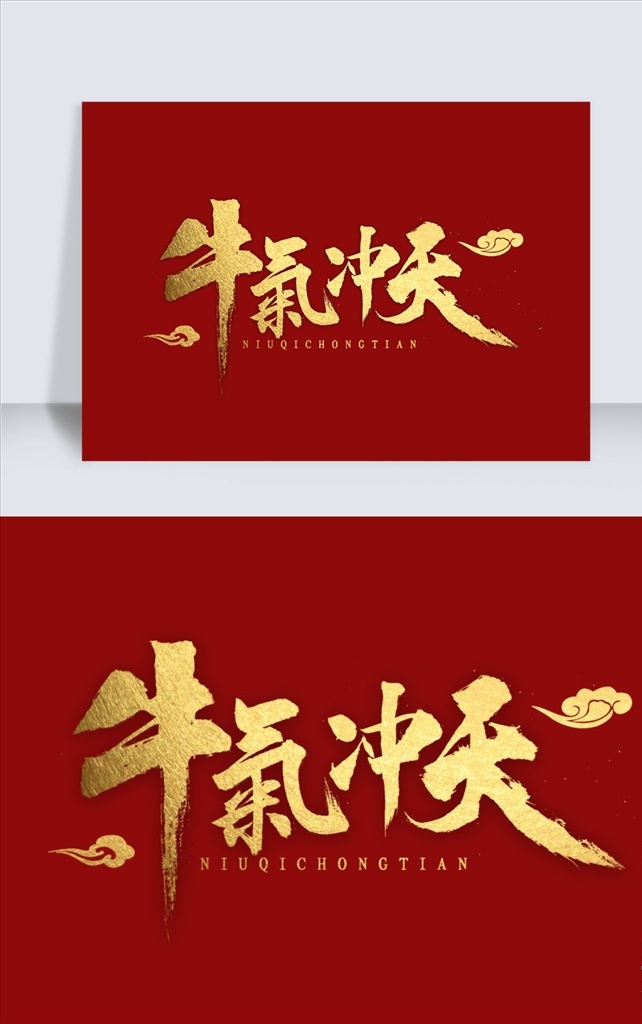 牛气 冲天 书法 字体 牛气冲天 毛笔字 书法字体 牛年吉祥 2021年 烫金字体 单个 元素 矢量 素