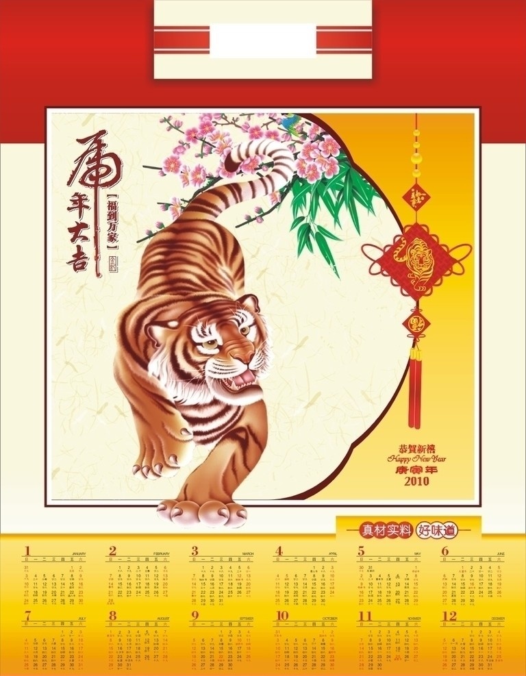 2010 虎年 挂历 年 虎年挂历 虎年大吉 虎年中国结 福 万事如意 日历 老虎 画纸 生活百科 矢量