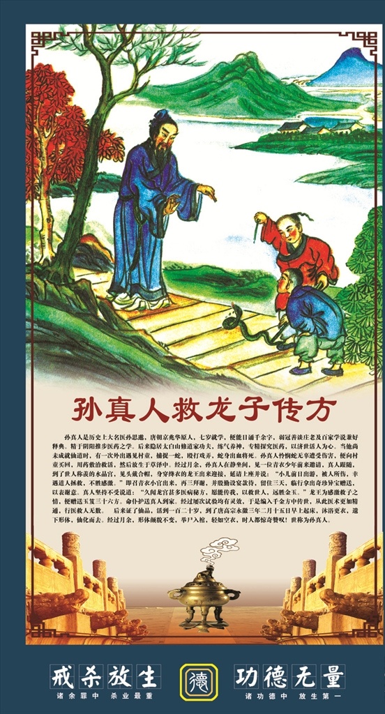 戒 杀 放生 故事 孙 真人 救 龙子 传 方 中国佛教文化 中国道教文化 莲池大师 戒杀放生 积德行善 戒杀放生图说 戒杀放生海报 积德劝善海报 戒杀放生挂画 佛教挂画 道教挂画 盂兰盆节 中元节 中元节海报 盂兰盆节海报 放生录画册 放生文 放生功德 分层