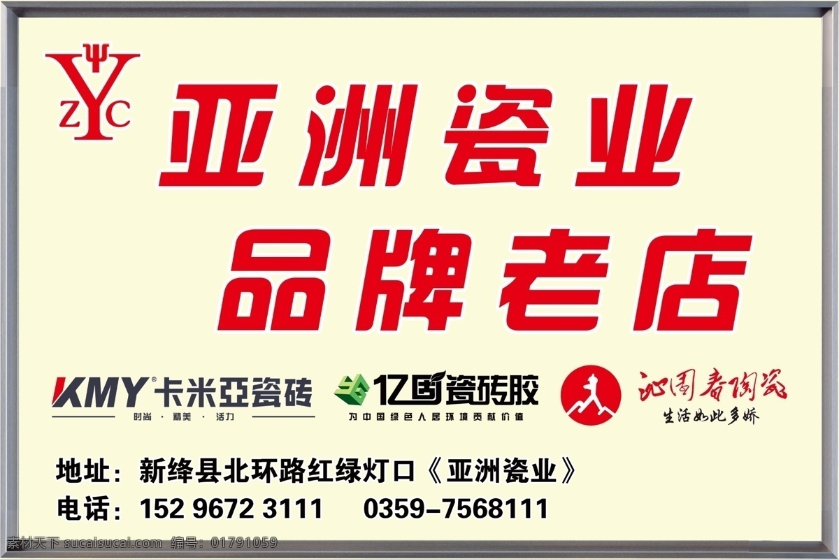 亚洲瓷业展板 卡米亚瓷砖 亿固瓷砖胶 沁园春陶瓷 展板 陶瓷
