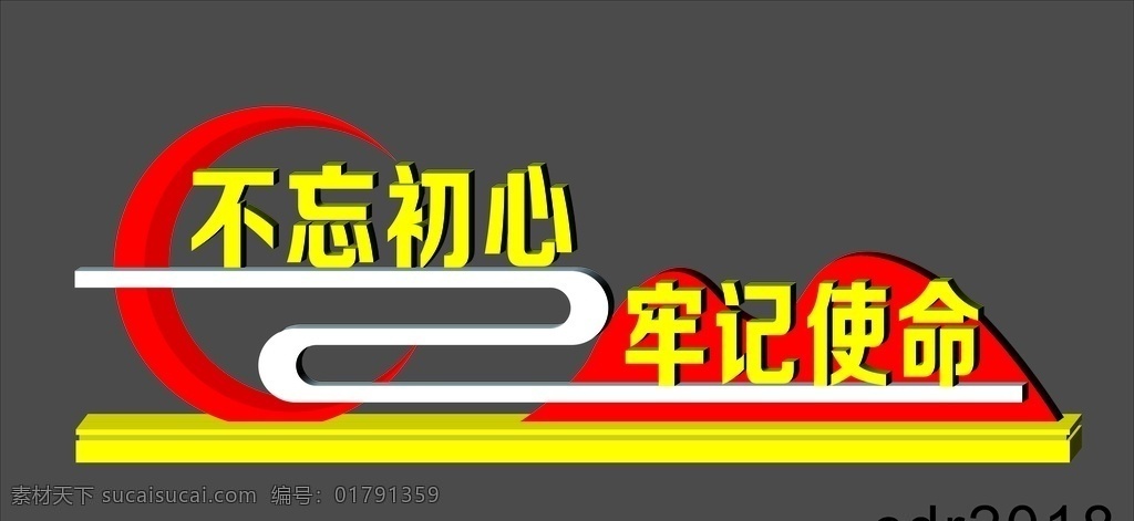 不忘初心 牢记使命 党建 cdr文件 曲线