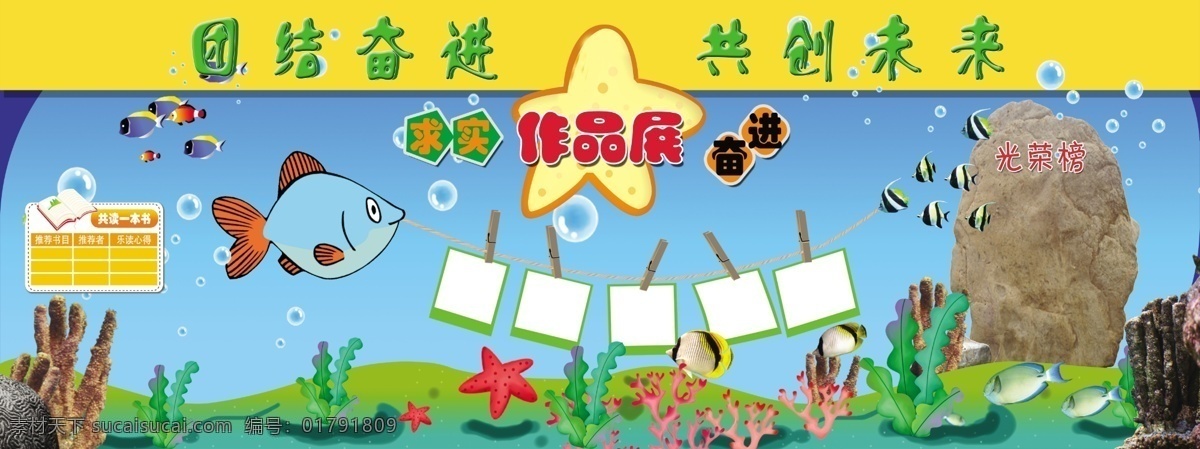 光荣榜 广告设计模板 珊瑚 石头 团结奋进 学校展板 鱼 源文件 作品展 团结 奋进 共创未来 展板模板