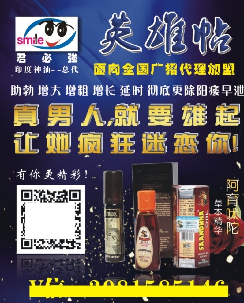 君必强 阿育吠陀 神油 印度神油 微商 二维码 疯狂 迷恋 雄起 皇帝油 喷剂 英雄帖 代理 增大 增长 草本精华 助勃 总代 招代理