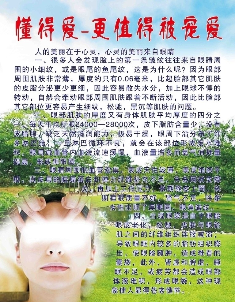 眼部美容 眼部 美容 护理 疗程 美白 宣传单 单张 美女 水 矢量 dm单 产品 传单 精美蓝天 壁水 蓝天 绿水 青山 绿草 白云 树木 高山 风景 山水风景 自然景观 眼部护理 眼晴 眼袋 眼皱 黑眼圈 浮肿