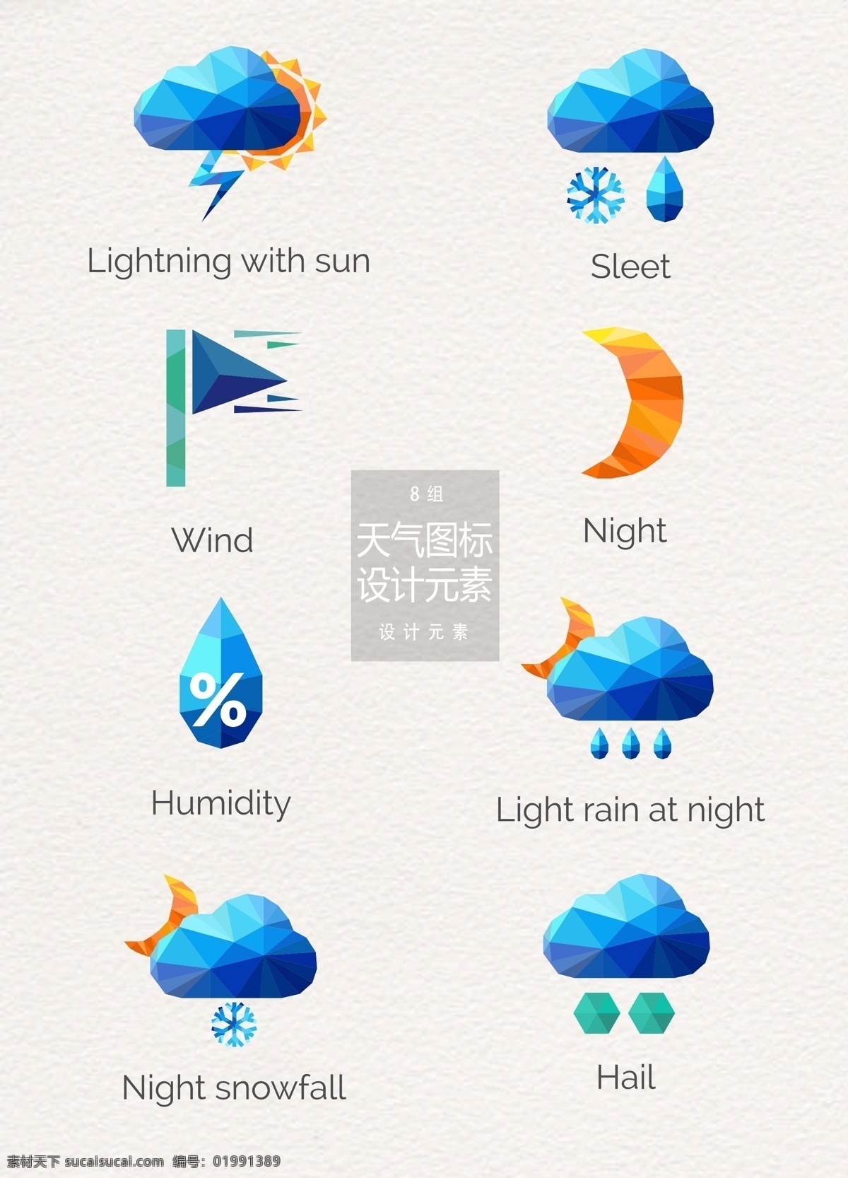 几何 天气 图标 元素 设计元素 天气图标 下雪 雨滴 雷雨 打雷 风向 雨水