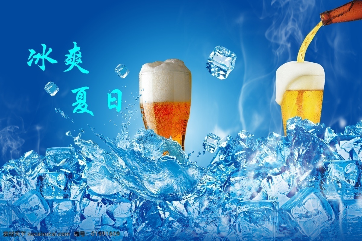 冰爽夏日 模版下载 啤酒 冰块 啤酒杯 杯子 泡沫啤酒 清爽背景 夏日背景 夏天的味道 源文件