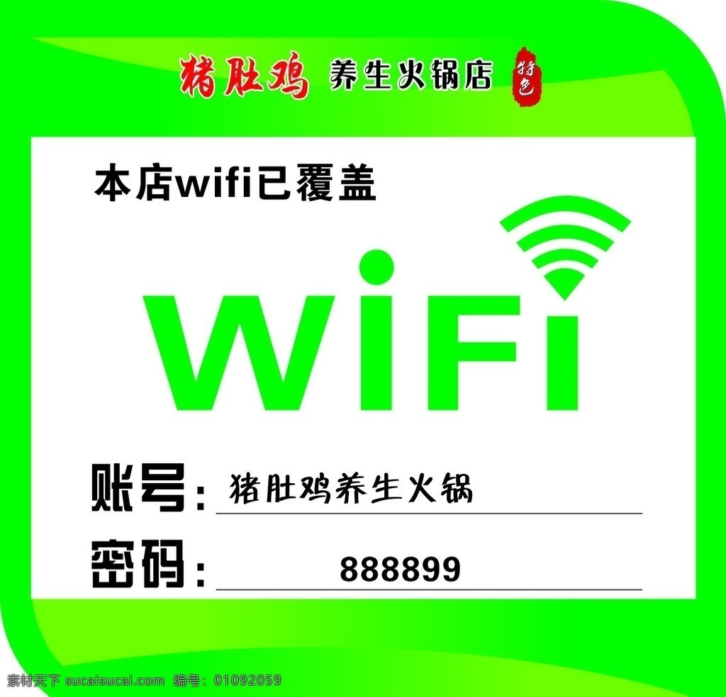无线wifi 无线网 wifi 覆盖 绿色 饭店 室内广告设计