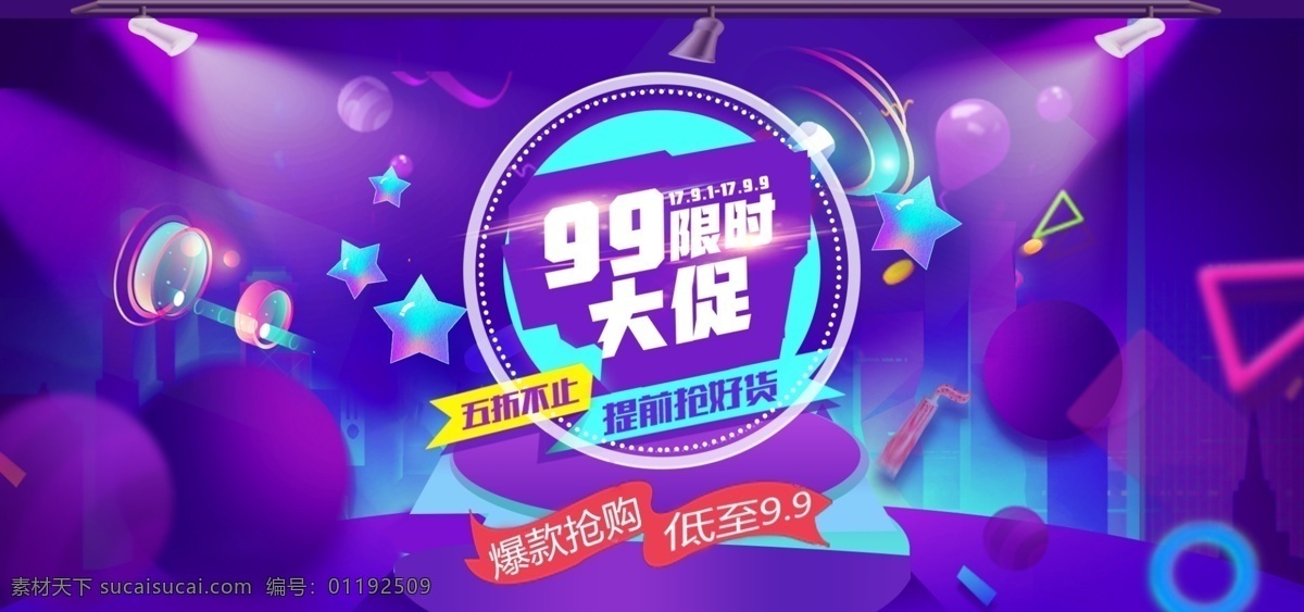 电商 99 大 促 banner 大促 酷炫 渐变 淘宝 限时 活动 海报 流体