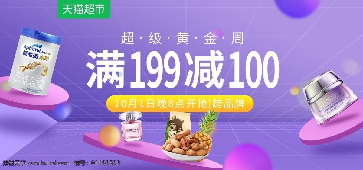 天猫 超市 紫色 立体 空间 品牌 促销 banner 食品 化妆品 天猫超市 黄金周 科技感 悬浮 零食 水果 奶粉 美妆 香水