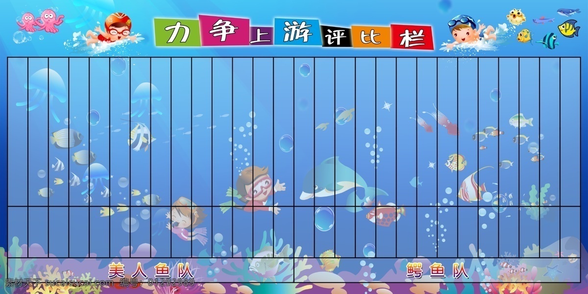 幼儿园评比 力争上游 学校展板 学校蓝色展板 快乐成长 明星榜 星星榜 彩虹 团结进取 学生排名单 校园展板 班级比赛展板 校园模板 学生竞赛模板 成绩登记表 测试成绩排名 云彩 硕果累累 光荣榜 小学班务栏 你追我赶 争先恐后 分层