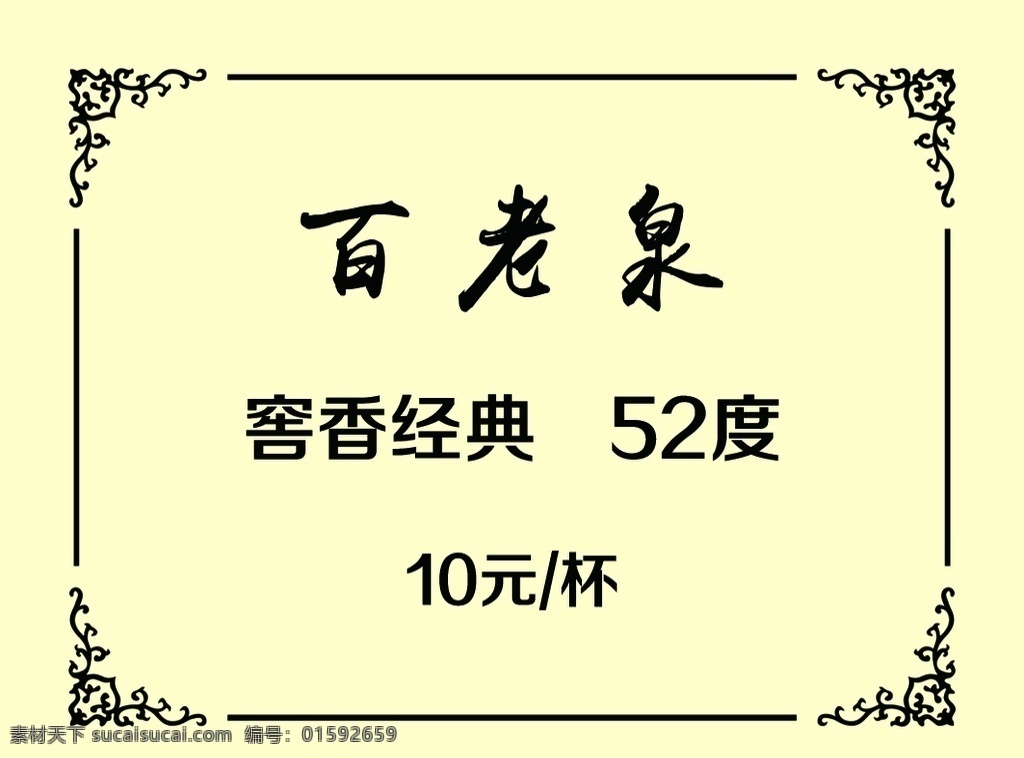 百 老泉 不干胶 百老泉 米黄色 边框 窖香经典 名片卡片