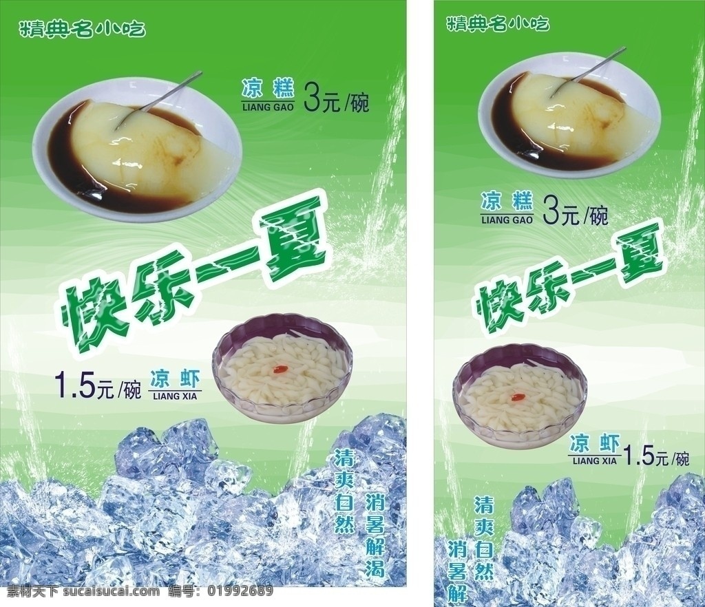 凉虾 快乐一夏 绿色背景 创冰 沙冰 冰糕 凉粉 西米露 广告设计模板 源文件 矢量