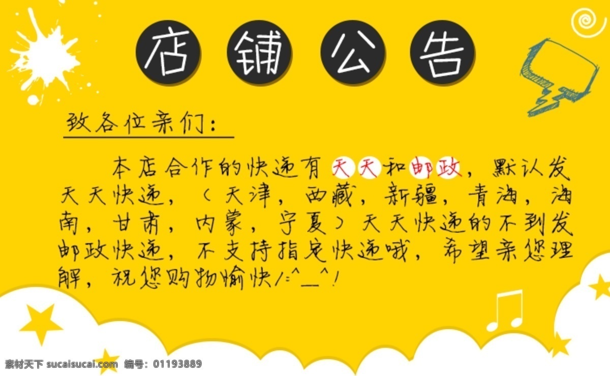 店铺公告 温馨 提示 淘宝 详情 页 头部 海报 温馨提示 公告psd 可爱风格 个性 快递解释