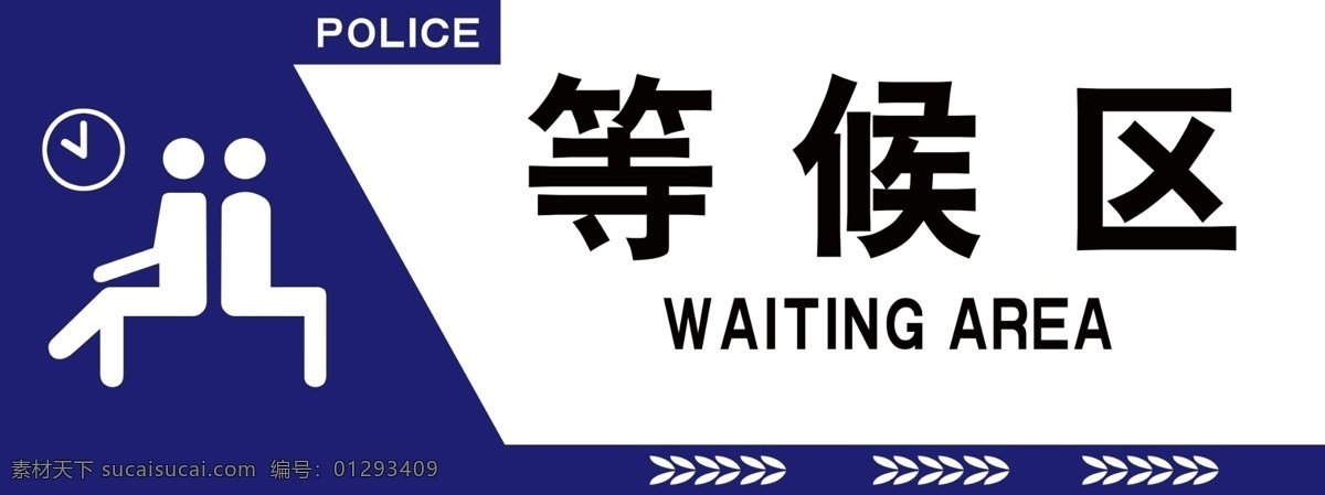 等候区 图标 亚克力牌 亚克力 铝牌 公示牌 标牌系列