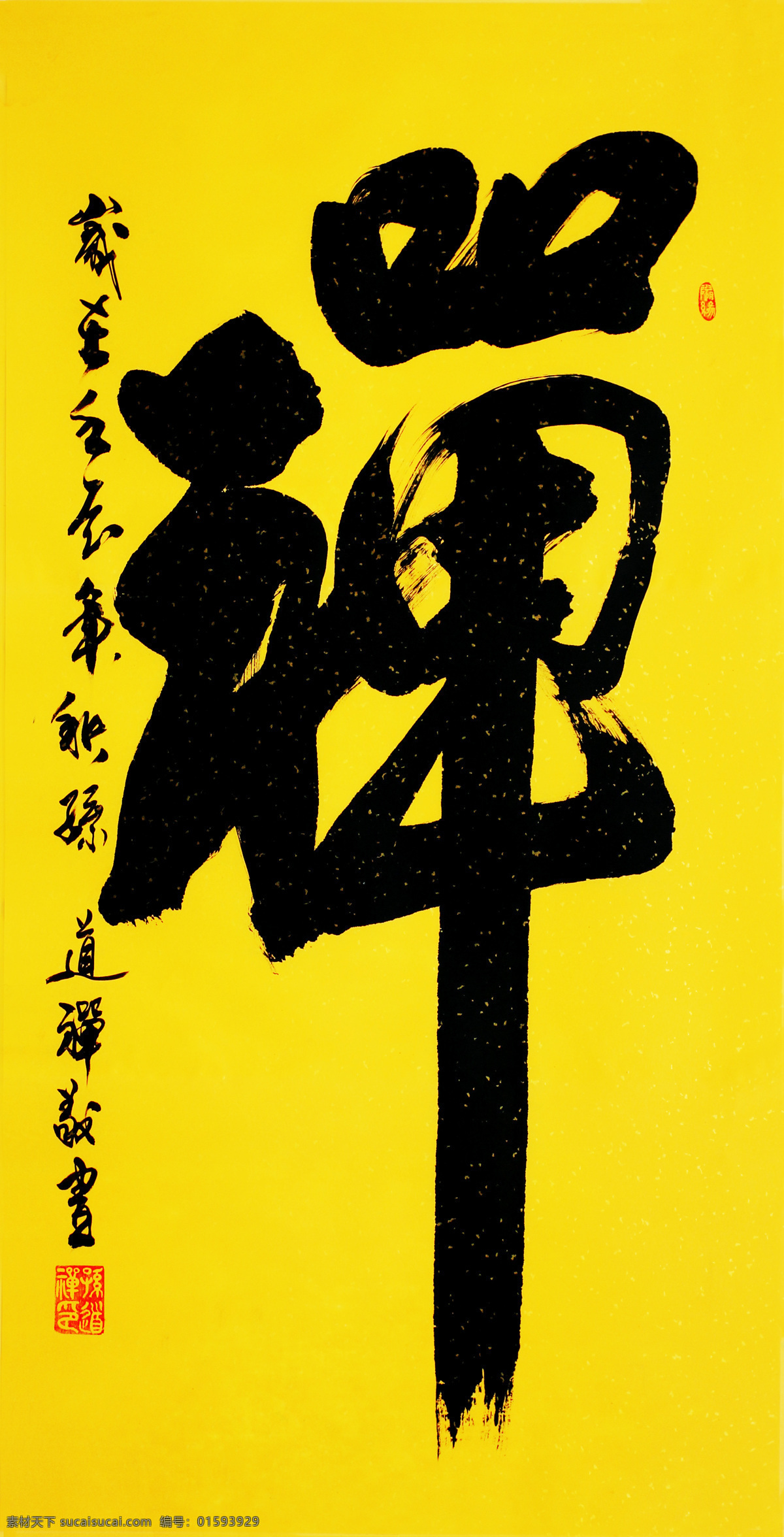 毛笔字 书法 禅 书法作品 印章 图章 行书 文化 书法绘画 绘画书法 文化艺术