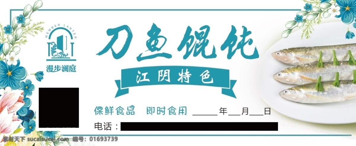 刀鱼 馄饨 标签 贴 刀鱼馄饨 特色小食 中餐 传统 标签贴纸