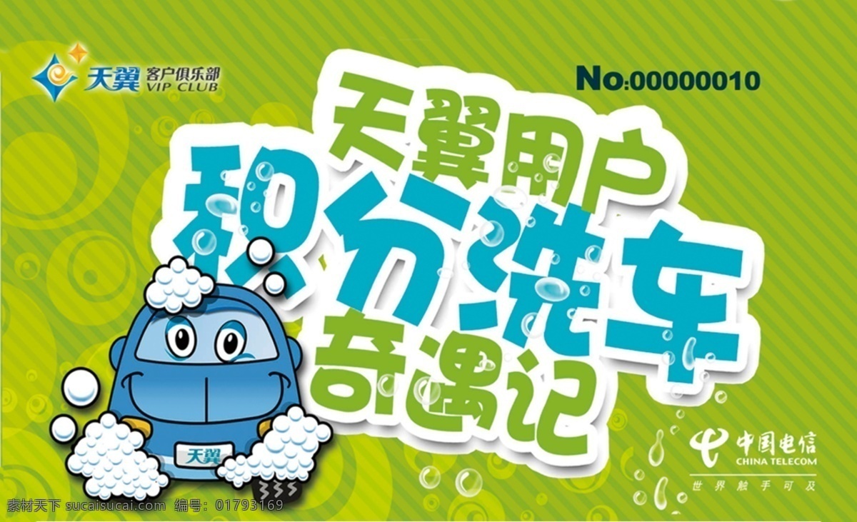 电信 广告设计模板 卡片 名片卡片 汽车卡片 洗车卡 源文件 中国电信 洗车 卡 模板下载 名片卡 广告设计名片