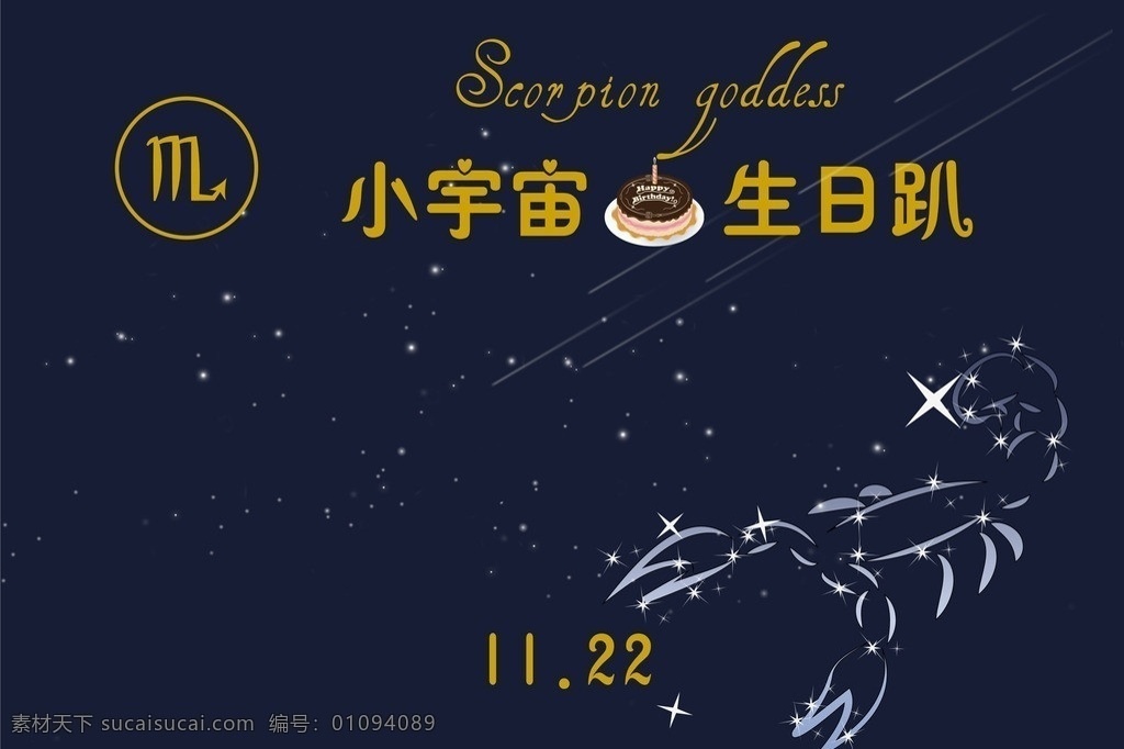 生日背景墙 生日 背景墙 签名墙 生日蛋糕 天蝎星座 流星 星空 矢量