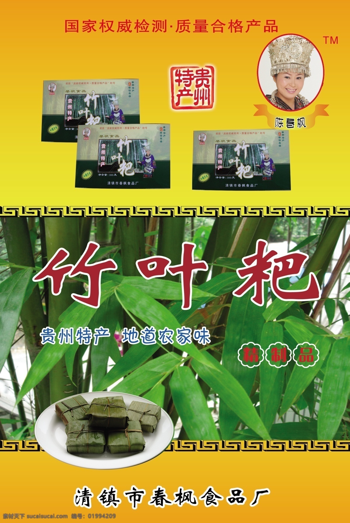 竹叶粑 春枫食品 贵州特产 广告设计模板 源文件