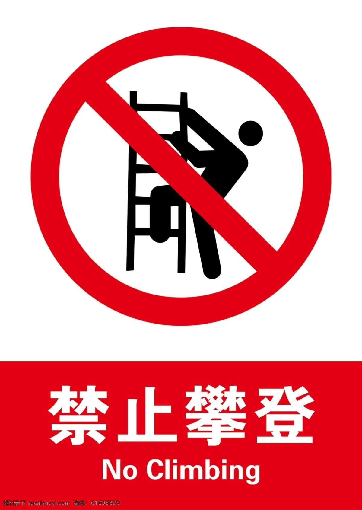 禁止攀登 禁止攀爬 禁止 攀登 攀爬 警示牌 警示 警告 警告牌 标识 警告标识 警示标识 安全标识 安全 告知牌
