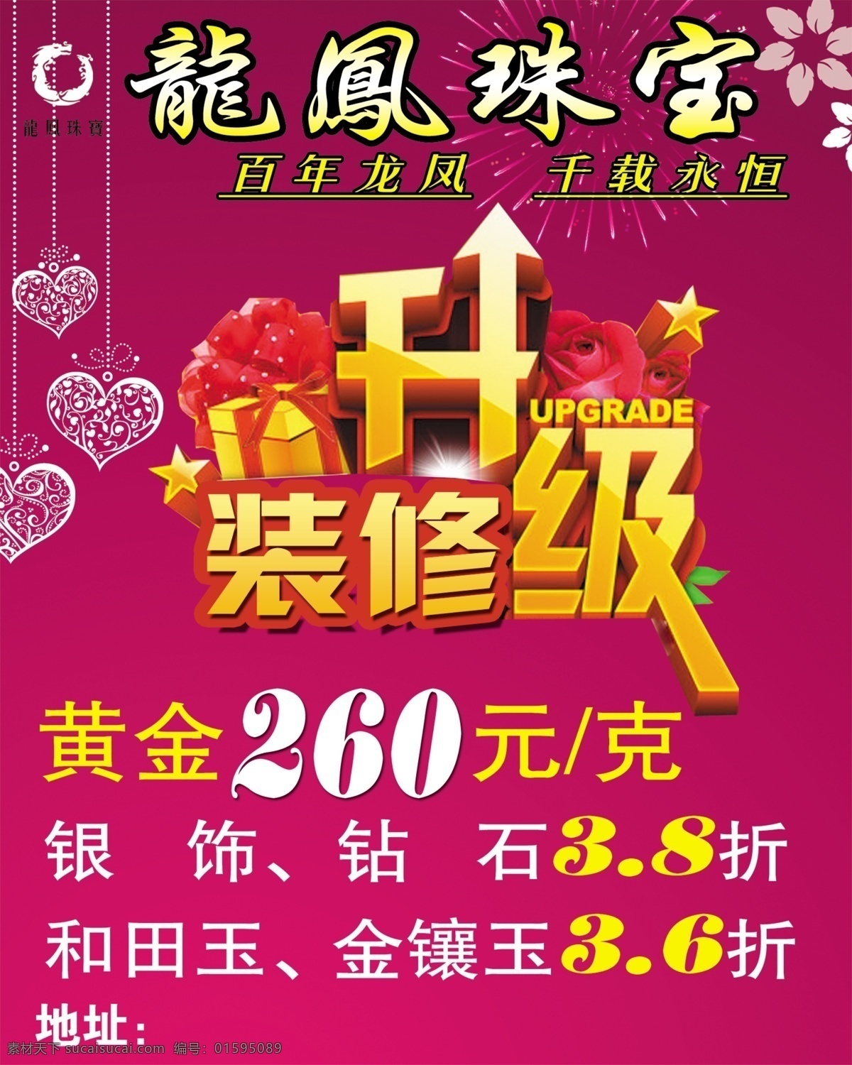 龙凤珠宝 装修升级 开业海报 盛大开业 开业促销 龙凤珠宝商标 五气球 广告设计模板 源文件