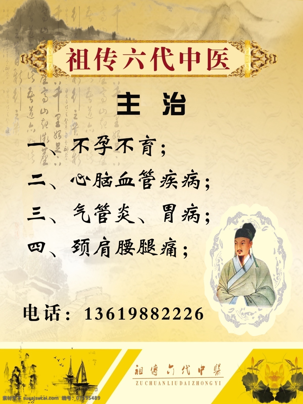 广告设计模板 国画 荷花 莲 山 孙思邈 意境 六 代 中医 模板下载 六代中医 源文件 其他海报设计