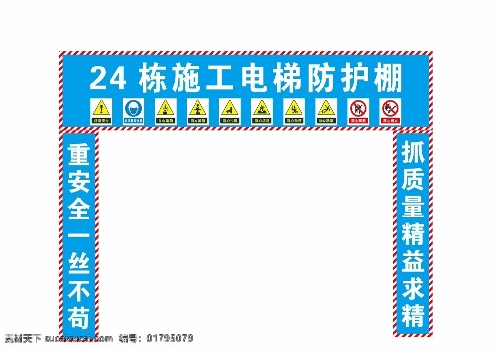 电梯防护棚 施工电梯 电梯防护 安全通道 防护棚 安全标语 施工安全 工地 工地电梯