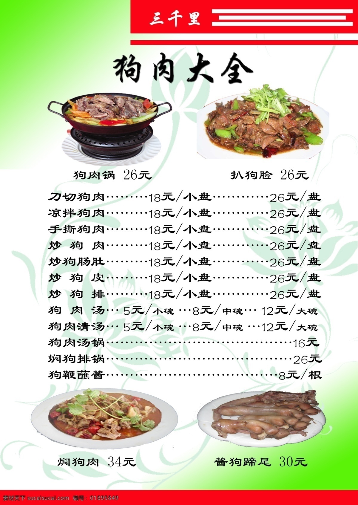 菜谱 饭店菜品 饭店菜谱 狗肉 狗肉锅 分层