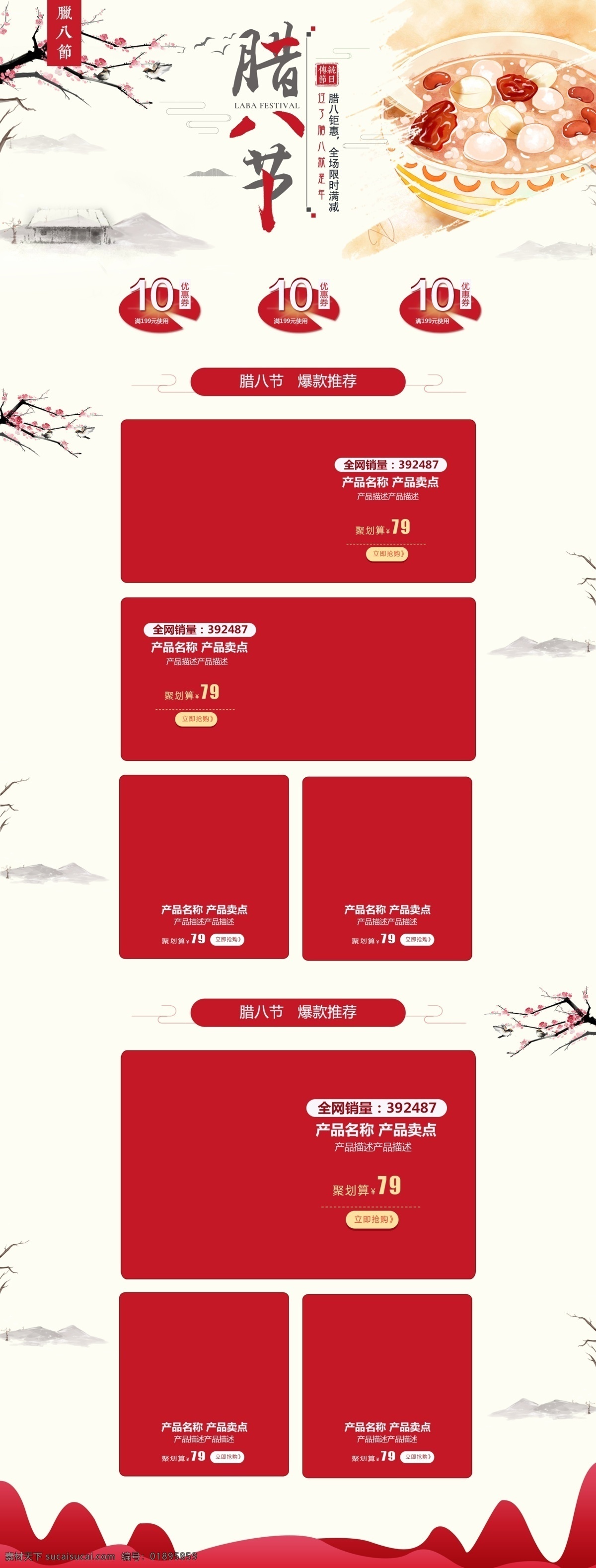 电商 淘宝 腊八节 米色 中式 简约 腊八粥 pc 首页 pc首页 传统节日 大雁 房子 荷叶 梅花 墨迹 首页模板 印章