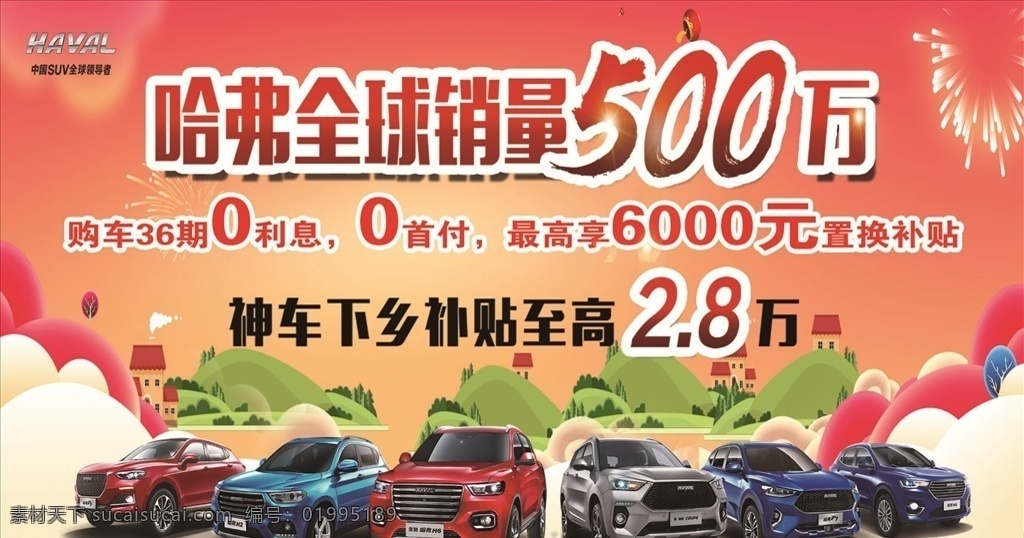 户外海报 汽车海报 哈弗汽车 汽车下乡海报 汽车销售 大型 户外