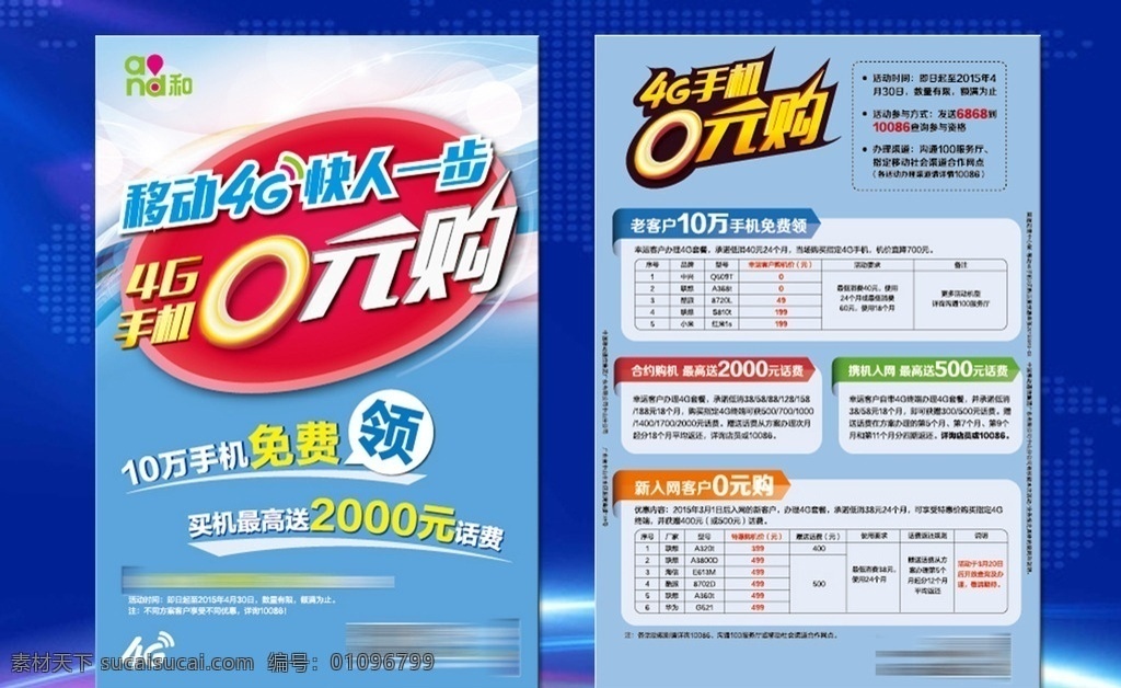 移动0元购机 移动 联通 购机 话费 充值 电信 电讯 0元 免费 领取 活动 促销 优惠 购物 海报 宣传单 蓝色 天蓝 科技 通讯 设备 媒体 手机 宣传单设计 dm宣传单