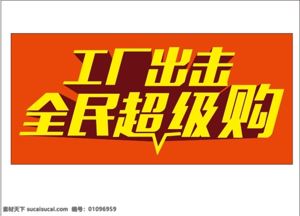 工厂出击 超级购 全民超级购 工厂超级购 工厂直供