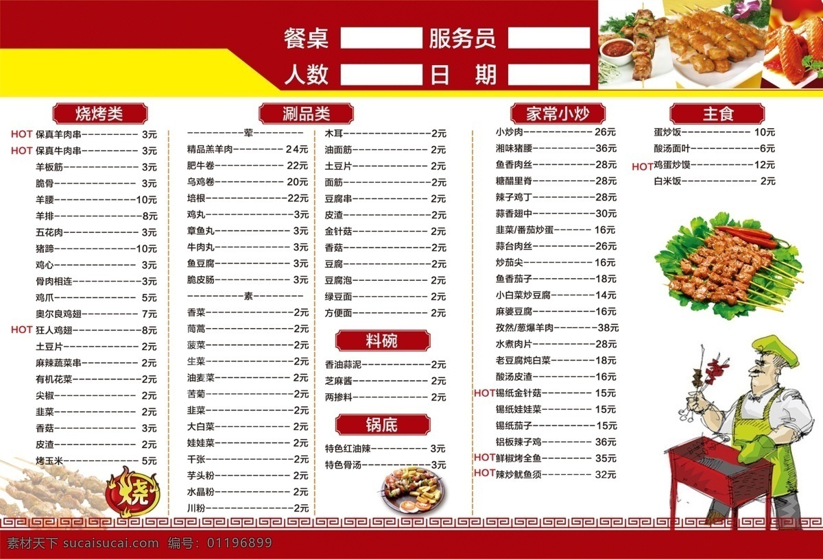 火锅点菜单 火锅点菜菜单 海底捞 刘一手 小龙坎 德庄 火锅菜单 火锅海报 老北京火锅 重庆火锅 北京火锅 火锅展板 火锅宣传单 火锅单页 火锅彩页 火锅挂图 火锅素材 火锅图片 火锅传单 火锅店海报 火锅店活动 自助火锅 炭火火锅 火锅肉片 火锅底料 火锅文化 火锅背景 涮火锅 涮羊肉 火锅菜品 火锅肉品