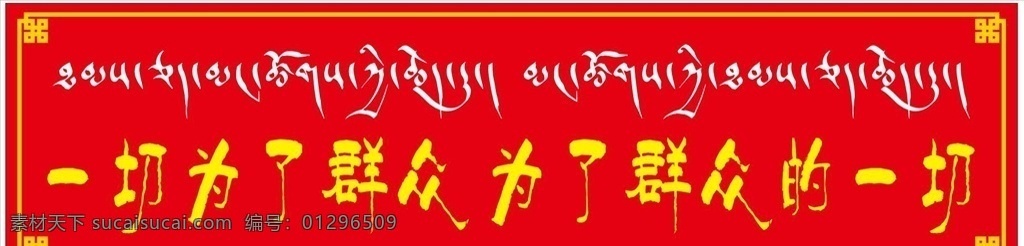 一切为了群众 为了 群众 一切 藏 双语 展板 藏语标语 牌匾 艺术字 藏式花边 标语 花边 吐蕃王子