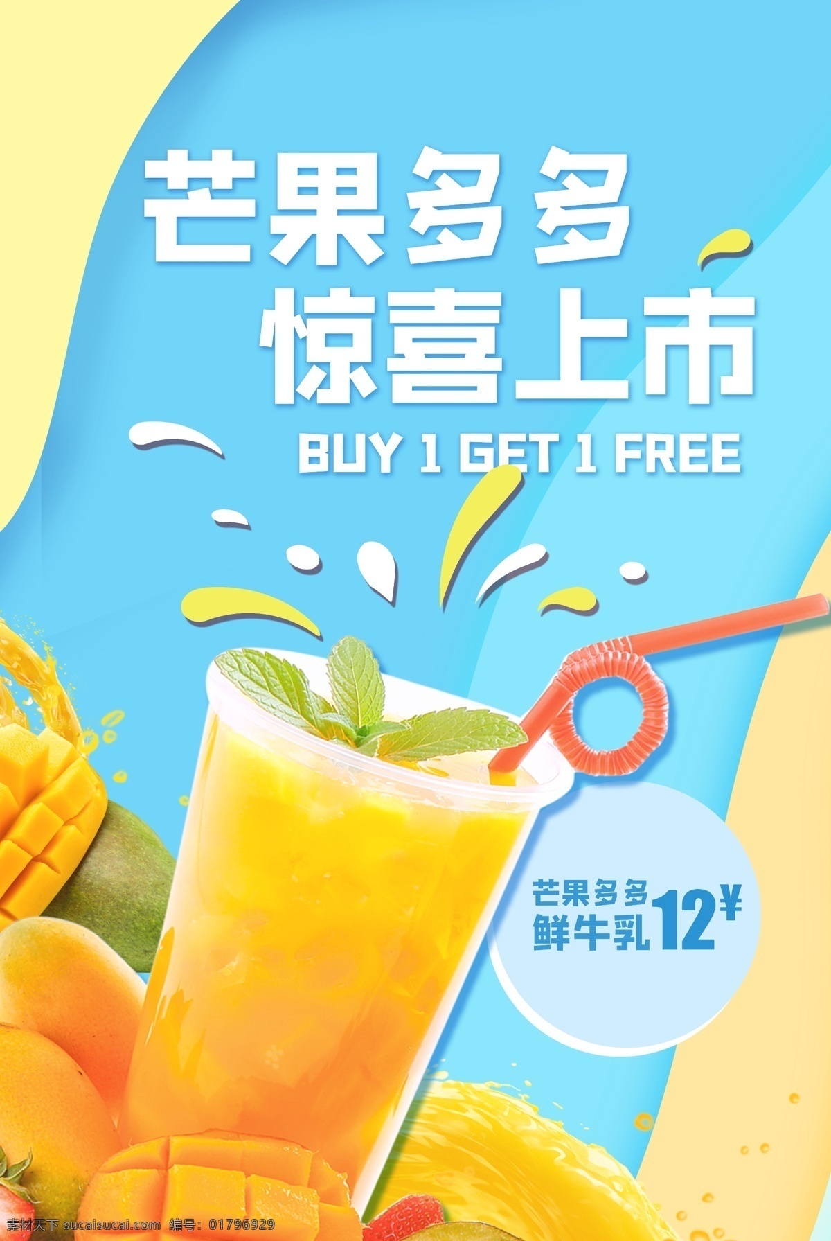 芒果 饮品 夏季 活动 宣传海报 宣传 海报 饮料 甜品 类