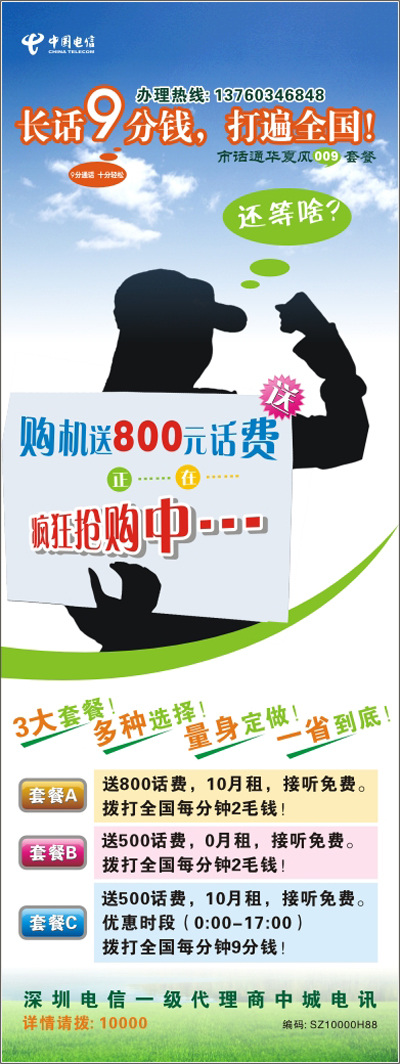 中国电信展架 中国电信 赠送话费 抢购促销 长话 分钱 遍 全国 白色