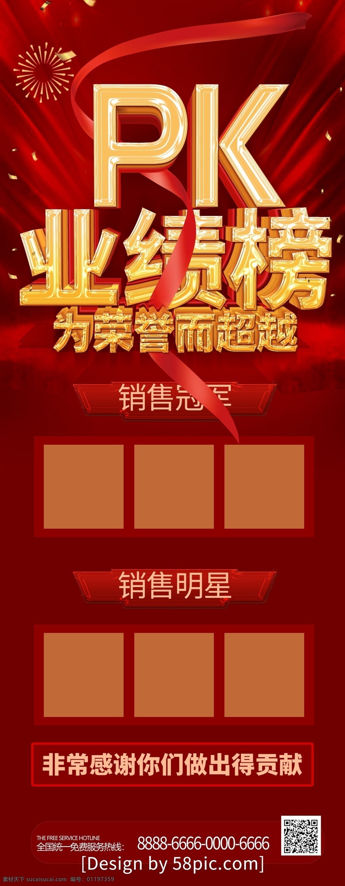 红色 喜庆 立体 字 企业 业绩 榜 pk 展架 排行榜 绸缎 烟花 业绩排行榜 销售排行榜 业绩榜 风云榜 排行 pk榜 季度排行榜 年度排行榜 优秀排行榜 销售业绩榜 业绩排行
