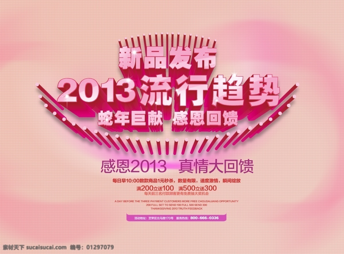 新品 发布 感恩 回馈 源文件 感恩2013 流行趋势 新品发布 蛇年巨献 感恩回馈 真情回馈 巨划算 换季清仓 大甩卖 大酬宾 团购会 砍价会 宣传单 千人团购 粉色