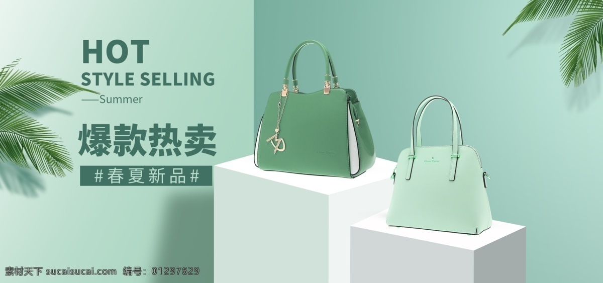 春夏 新 风尚 banner 爆款热卖 全场包邮 限时疯抢中 简约风 春季女包上新 树叶 微立体 绿色活力 小清新