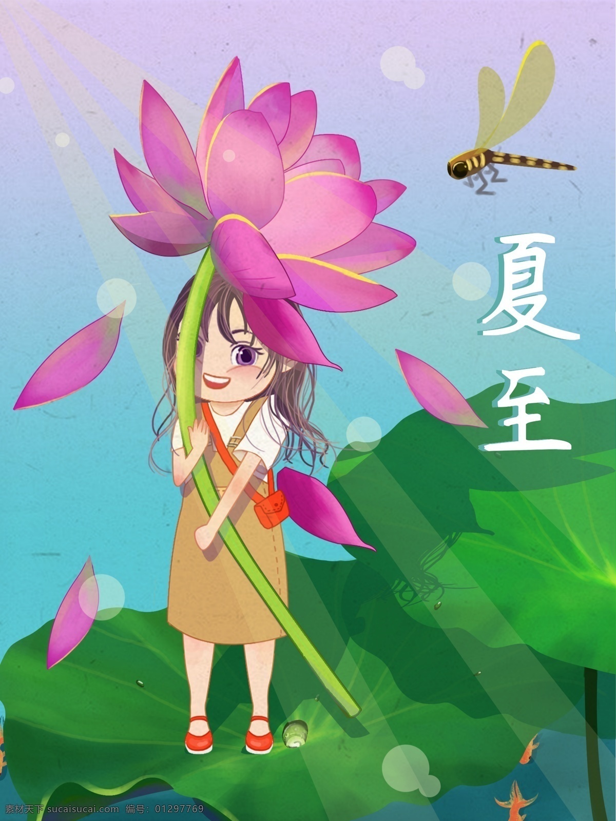 夏至 日 节气 女孩 卡通 插画 节日 荷花 夏天 蜻蜓