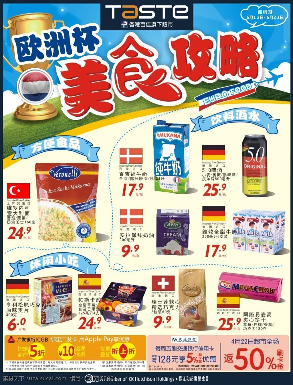 欧洲杯 美食 攻略 奖杯 超市传单 白色