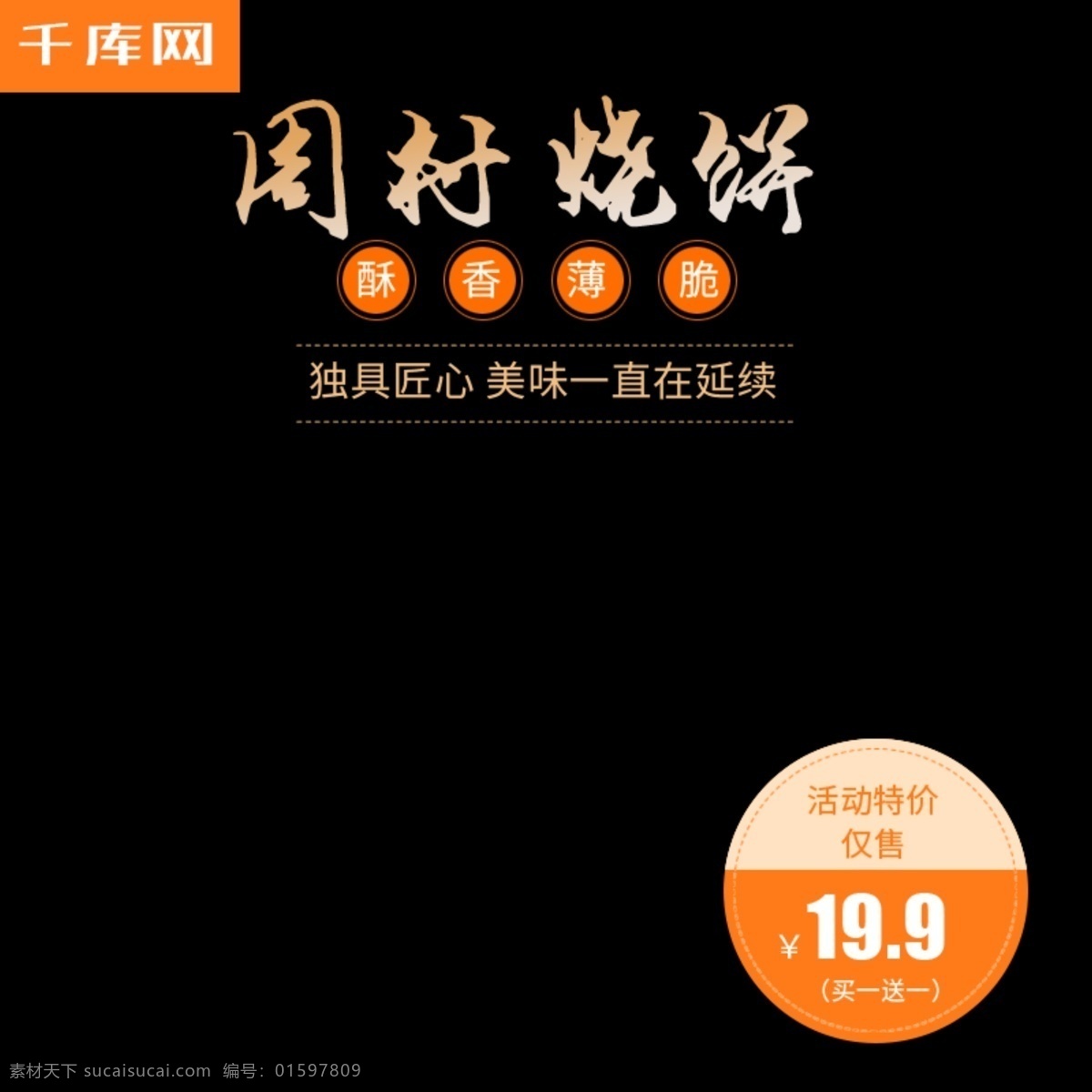 淘宝 坚果 零食 食品 饼干 烧饼 主 图 千库原创 坚果零食主图 食品主图 饼干主图 烧饼主图 零食主图 零食直通车图