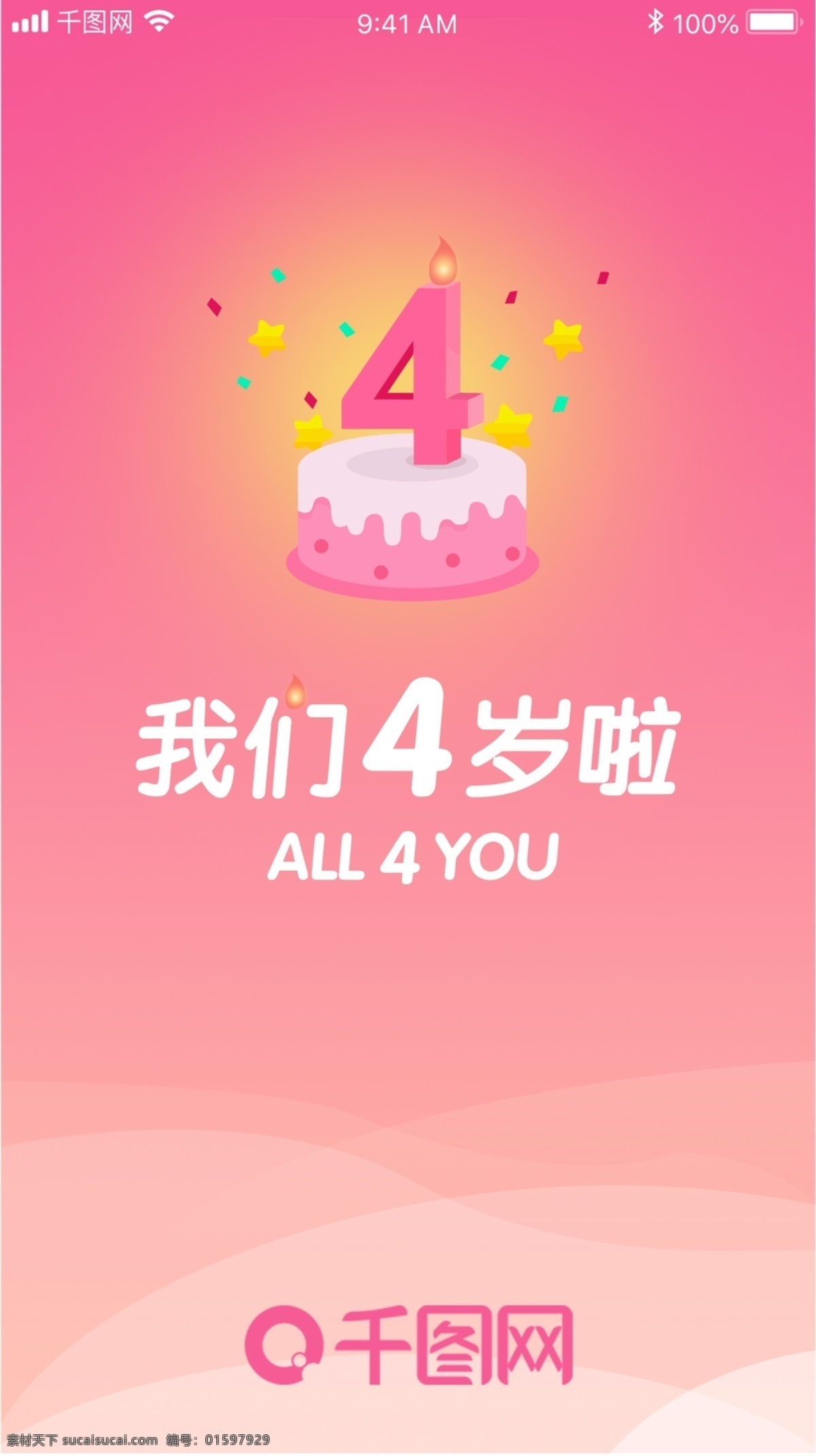 app 欢迎 页 启动 欢迎页 粉色 红色 渐变 周年庆祝