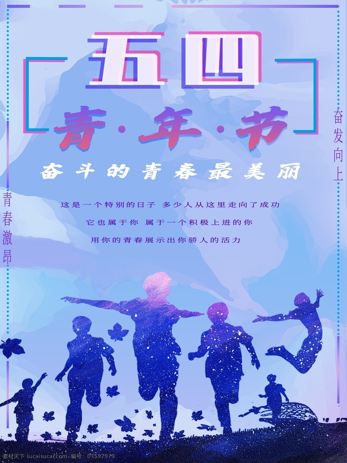 青年节 创意 节日 海报 五四 青春