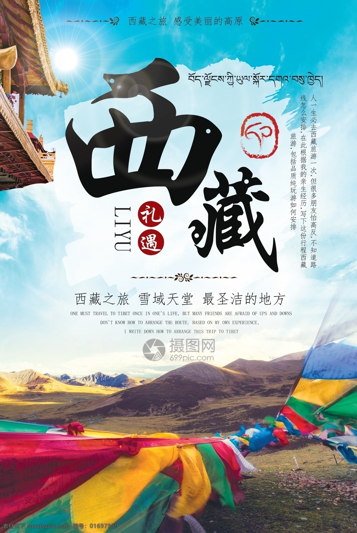 西藏旅游 宣传海报 西藏 礼遇 胜地 蓝天 白云 经幡 藏区 角楼 雪域天堂 圣洁 高原 西藏旅游海报 西藏宣传海报 旅游海报